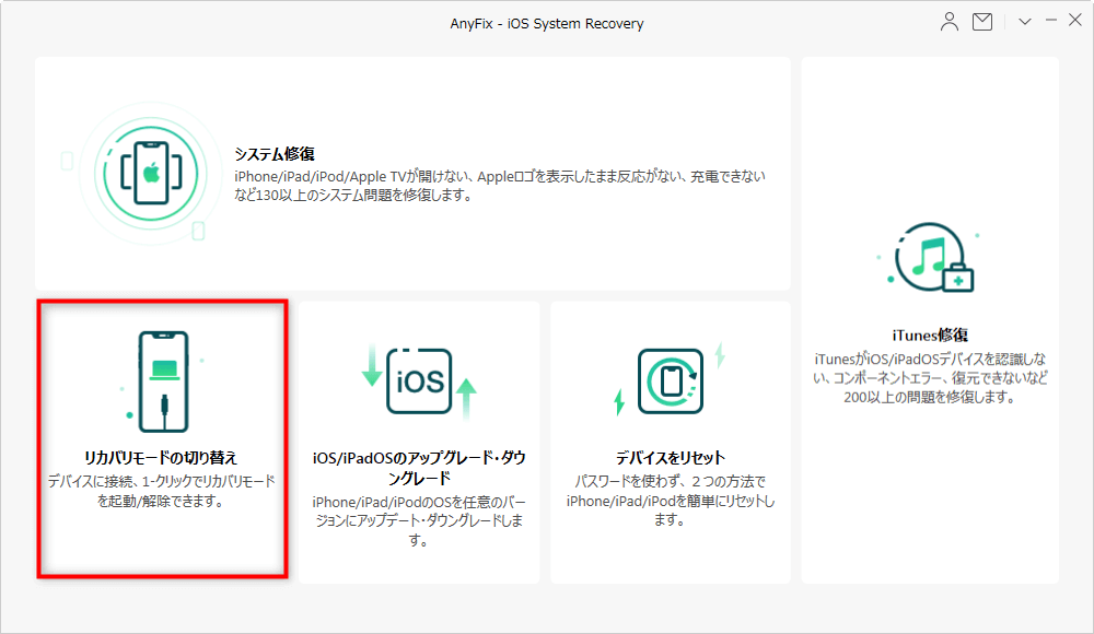 「リカバリモードの切り替え」機能を選択