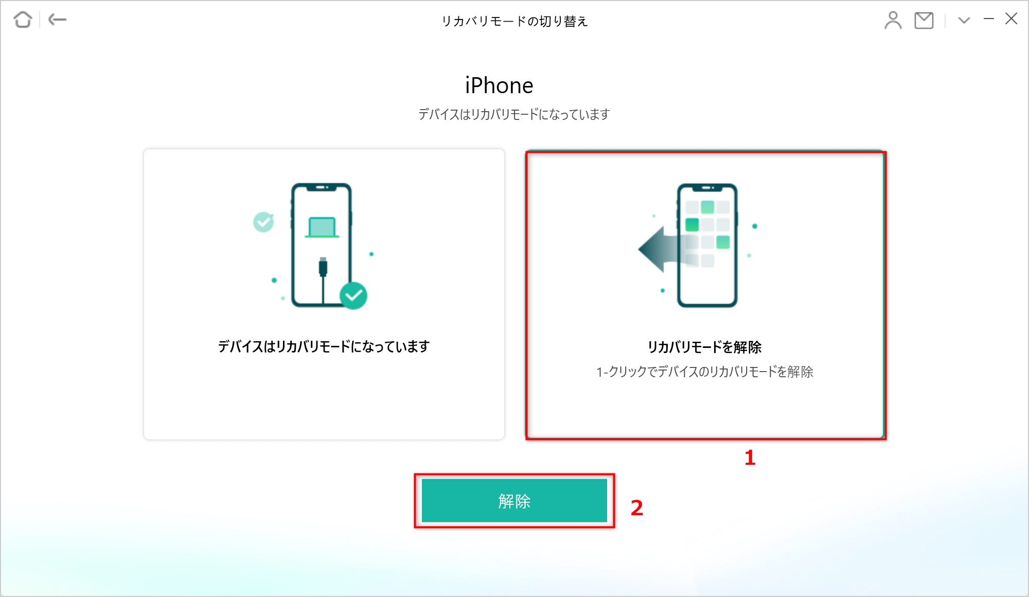 「リカバリモードを解除」モードを選択