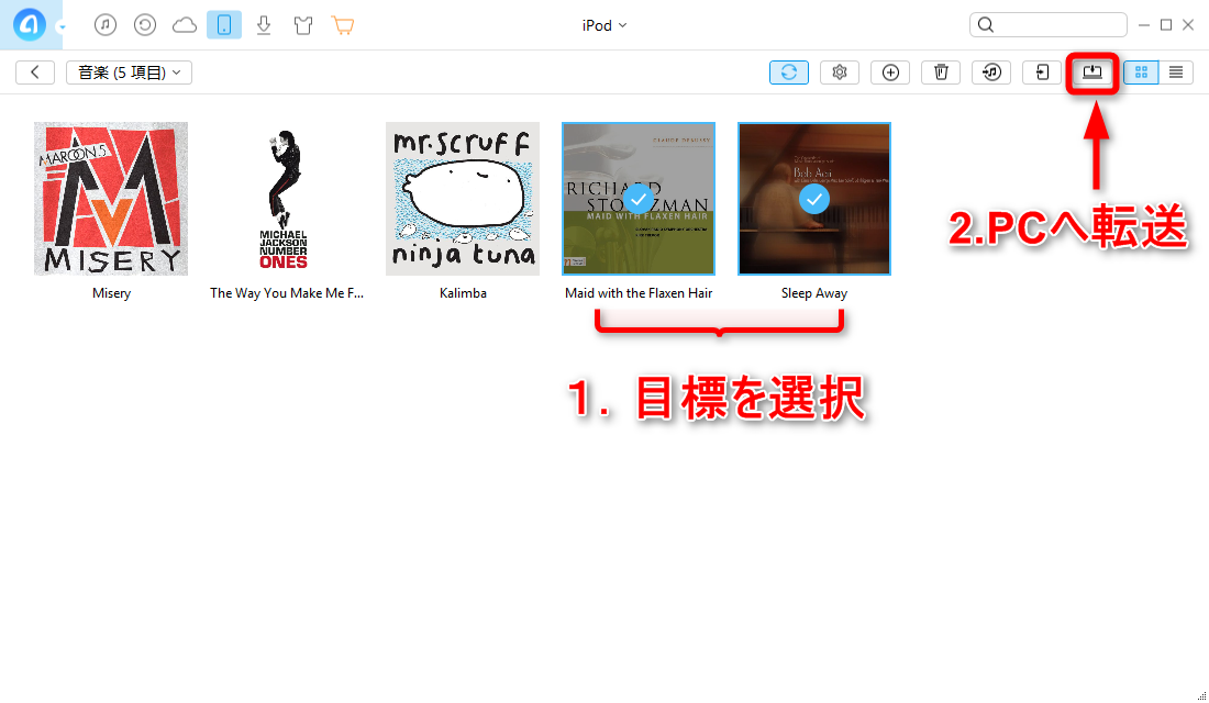 個別取り出し-iPodの音楽ファイルを転送する