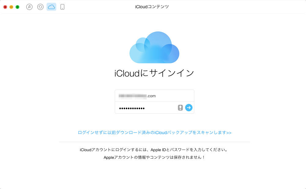 iCloudにサインイン
