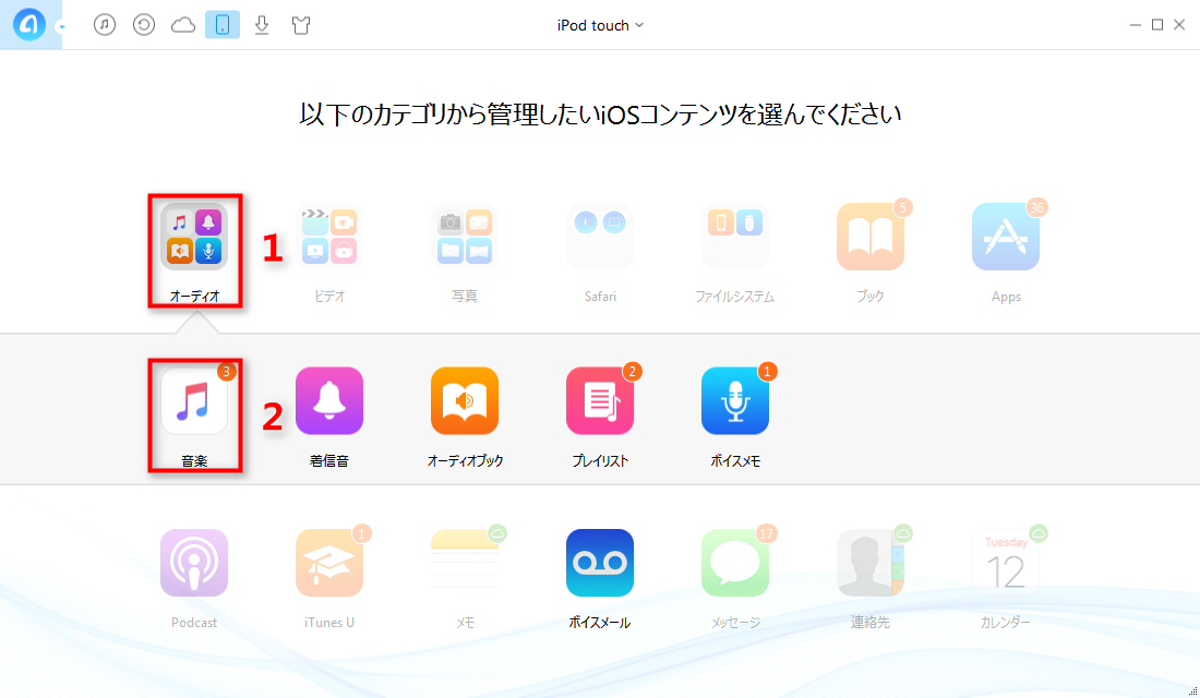 iPod/iPhone/iPadから音楽をコンピュータに取り出す - ステップ2