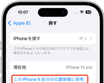 このiPhoneを自分の位置情報として使用