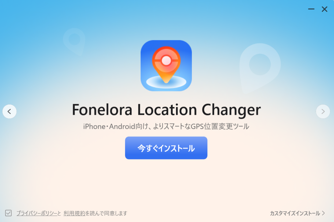 Fonelora Location Changerをインストール