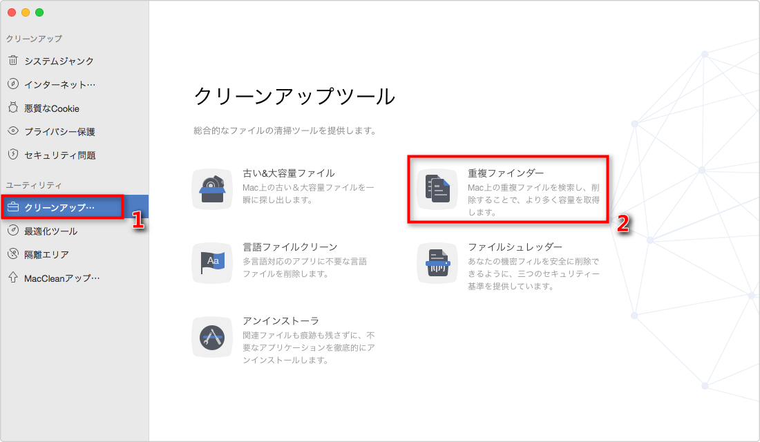 Macの重複ファイルを検索して徹底的に削除する方法