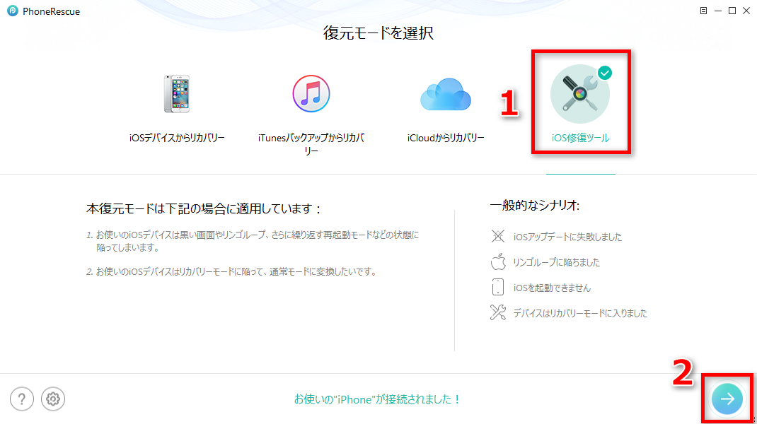 iOS修復ツールを選択する
