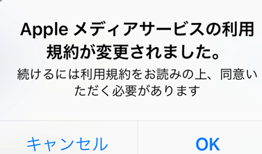 Appleメディアサービス利用規約 に同意できない不具合について