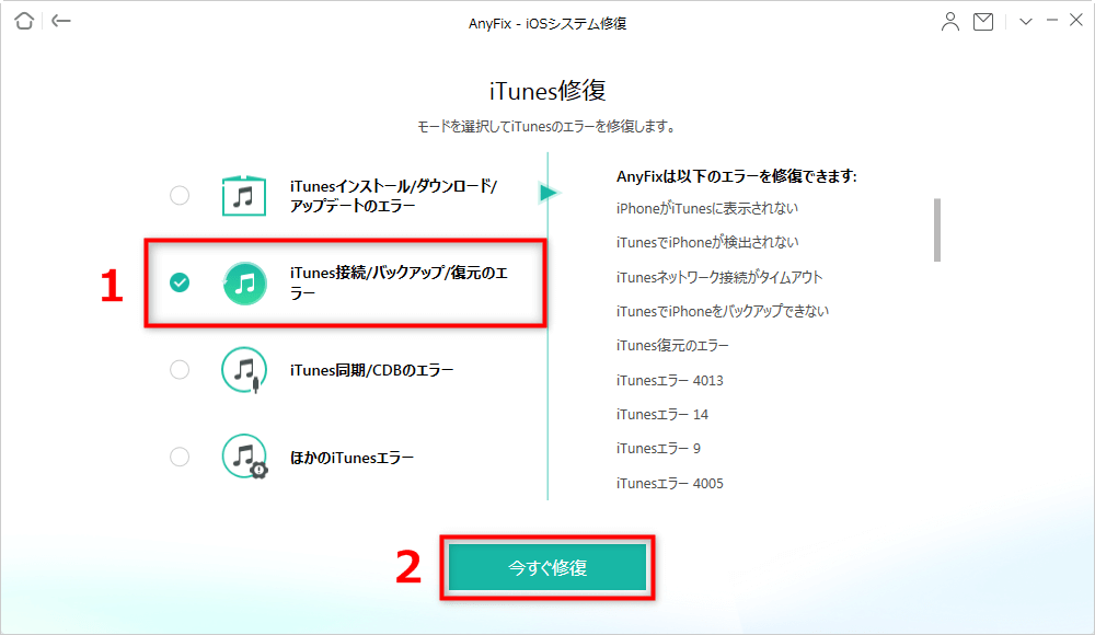 「iTunes接続/バックアップ/復元のエラー」を選択