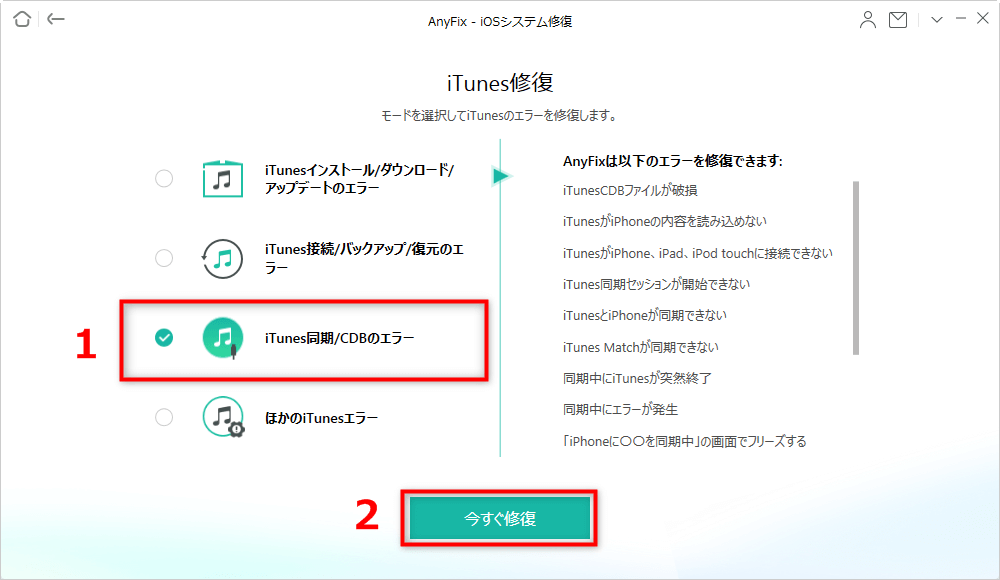 「iTunes同期/CDBのエラー」を選択