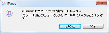 解決 Windows 10 7でitunesを起動しない時の対処法