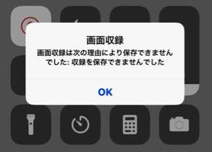 Iphone 画面録画できない 保存されない原因と解決方法まとめ