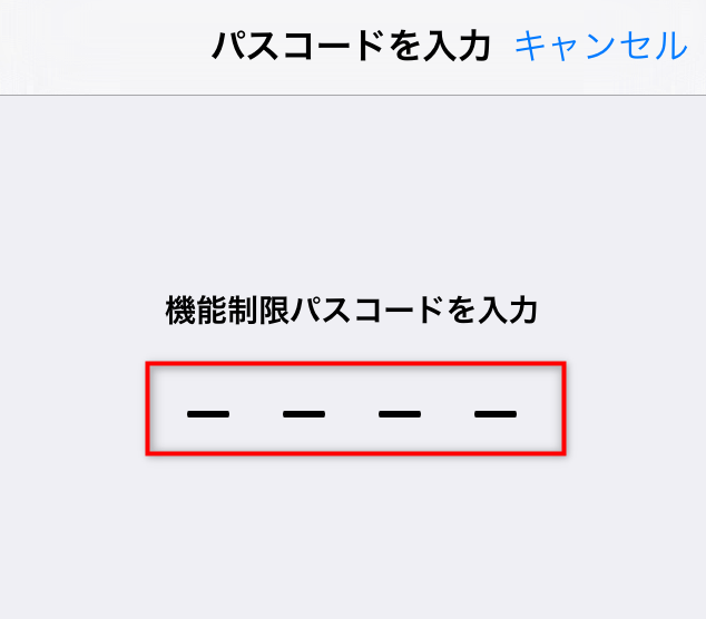 iPhoneで機能制限を解除・オフする