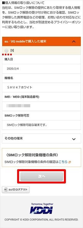 au公式サイトでSIMロックを解除する-2