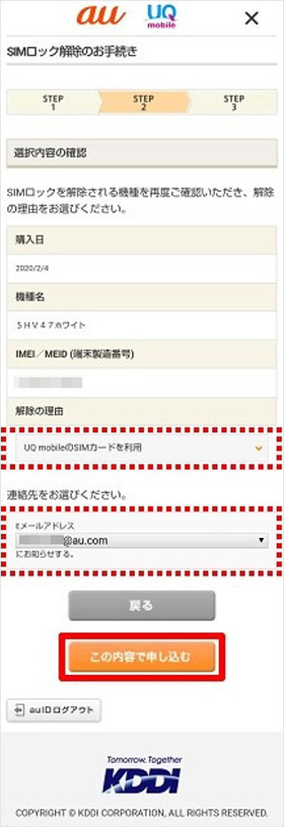 au公式サイトでSIMロックを解除する-3