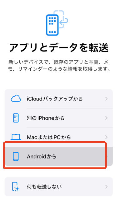 「Android からデータを移行」を選択