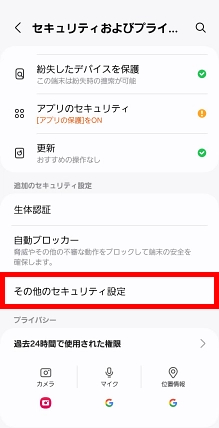 「その他のセキュリティ設定」をタップします