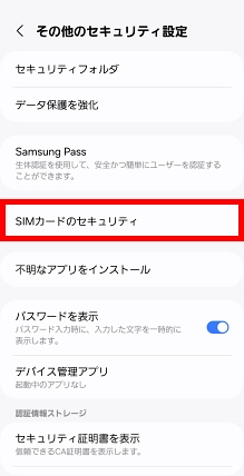 「SIMカードのセキュリティ」をタップします