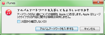 iTunesでアルバムアートワークを入手する方法