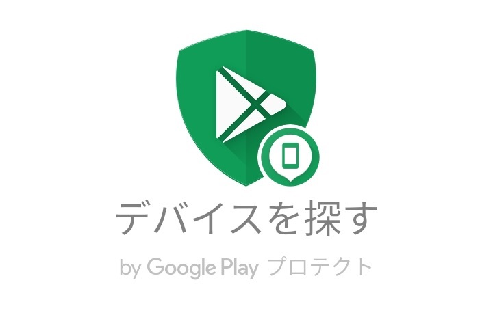 デバイスを探す