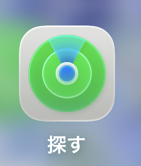 探す
