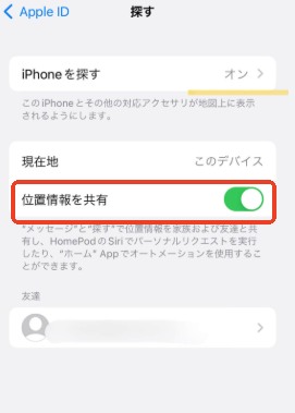 「位置情報の共有」 をオンにする