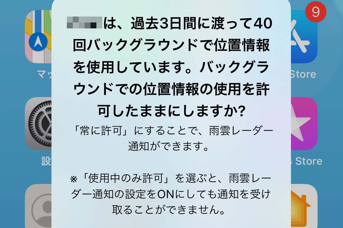 バックグラウンドで位置情報を利用しています