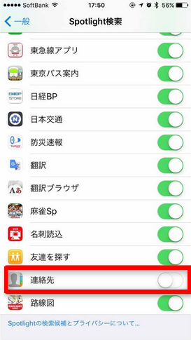 Spotlightの連絡先項目をオフにする