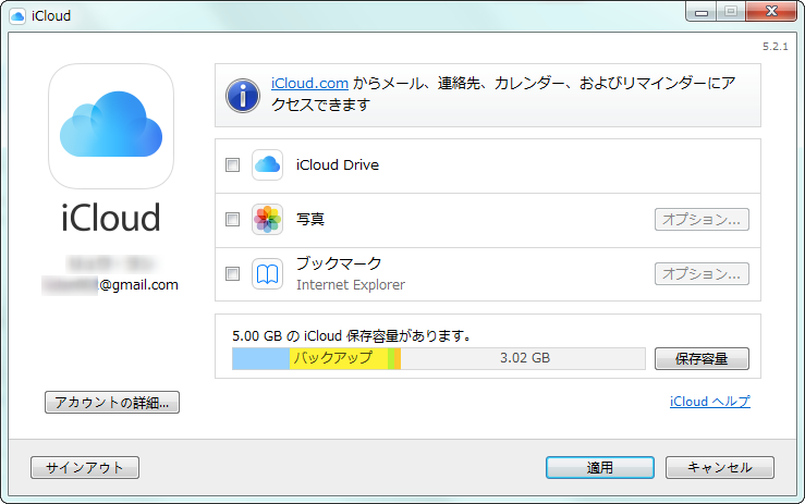 iCloudコントロールパネルでiCloudのバックアップを確認する