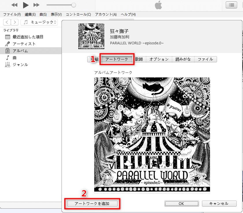 iTunesでアルバムにアカバーアートを追加する方法