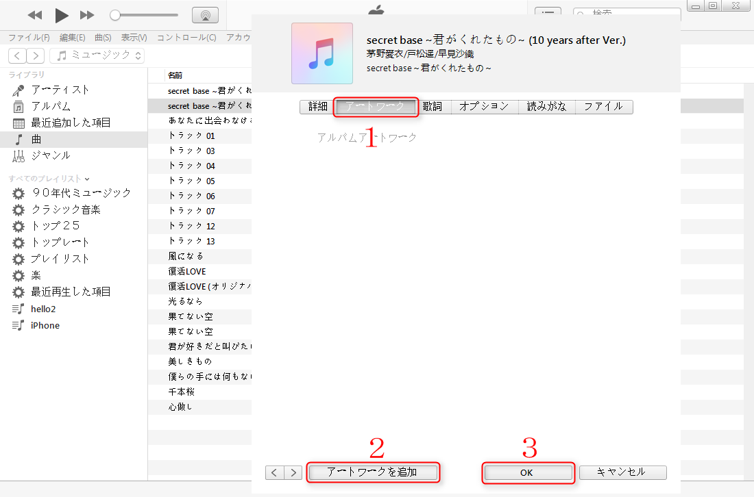 Itunesで曲に画像を入れ方