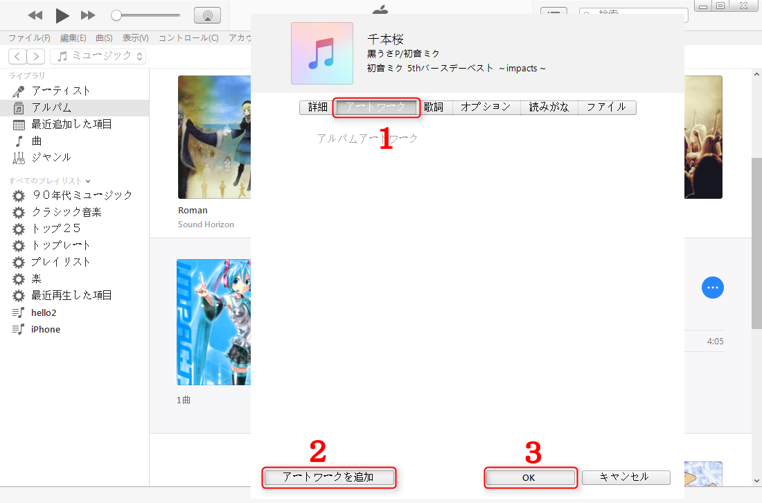 Itunesで曲に画像を入れ方