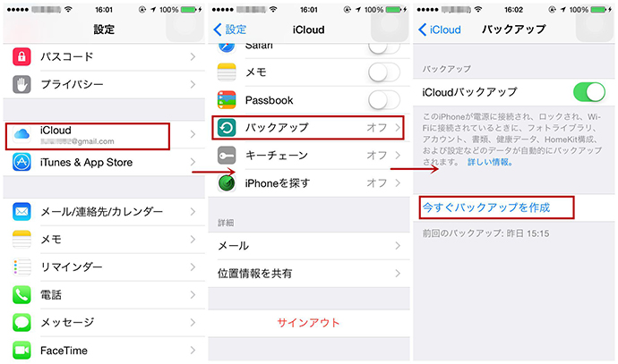 iCloudにバックアップを作成する