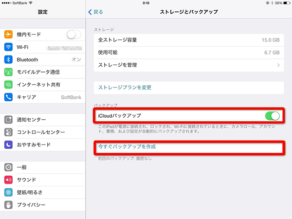 iCloudバックアップを作成するには ステップ3
