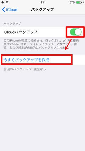 iCloudでiPod touchをバックアップする方法 ステップ3