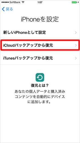 iCloudバックアップから復元