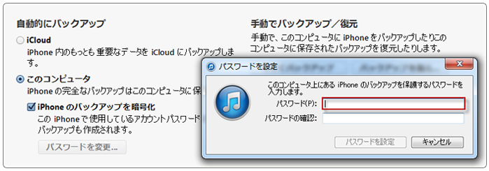 iTunesでiPhone・iPadをバックアップ&復元について-2