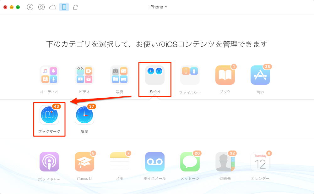 iPad/iPod/iPhoneからブックマークをバックアップする-方法2