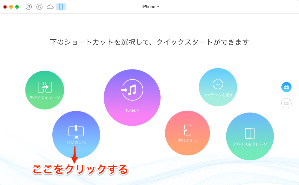 「Macへ」ボタンをクリック