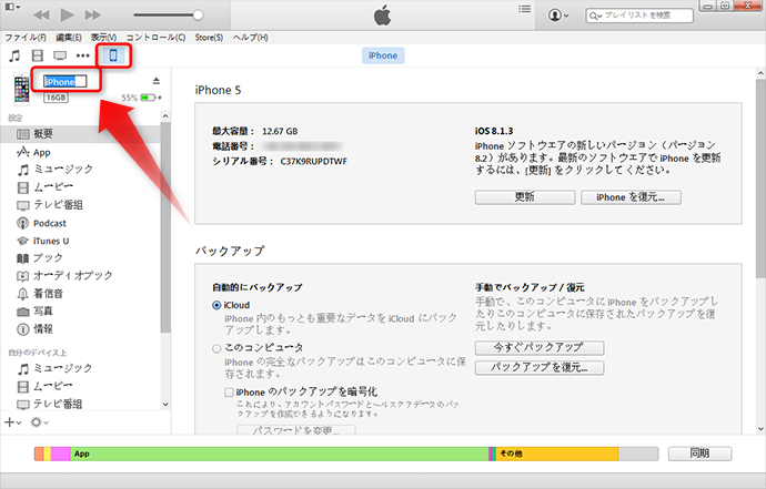 Itunesでiphoneの名前を変更する方法