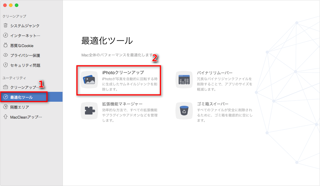 「最適化ツール」から「iPhotoクリーン」を選択