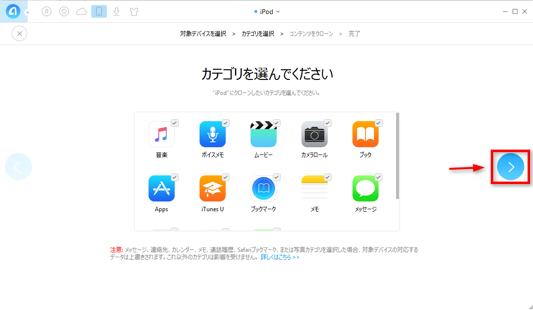 AnyTransでiPodの間でデータをクローンする ステップ4