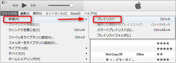iTunesでプレイリストを作成する方法