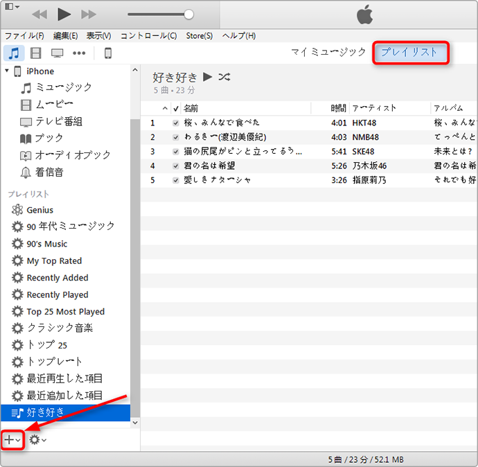iTunesでプレイリストを作成する方法