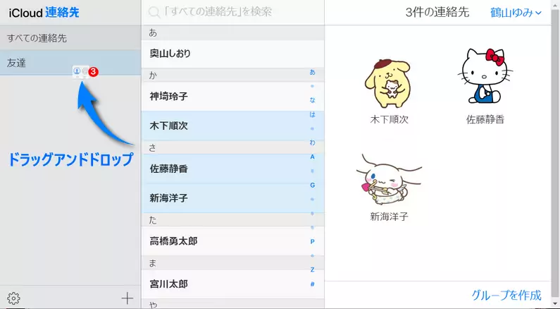 連絡先をグループに追加