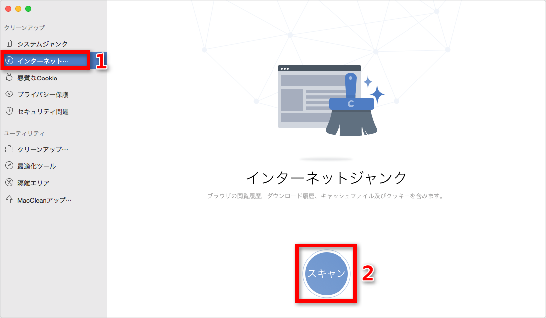 ステップ2:MacCleanでインターネットジャンクをスキャンする