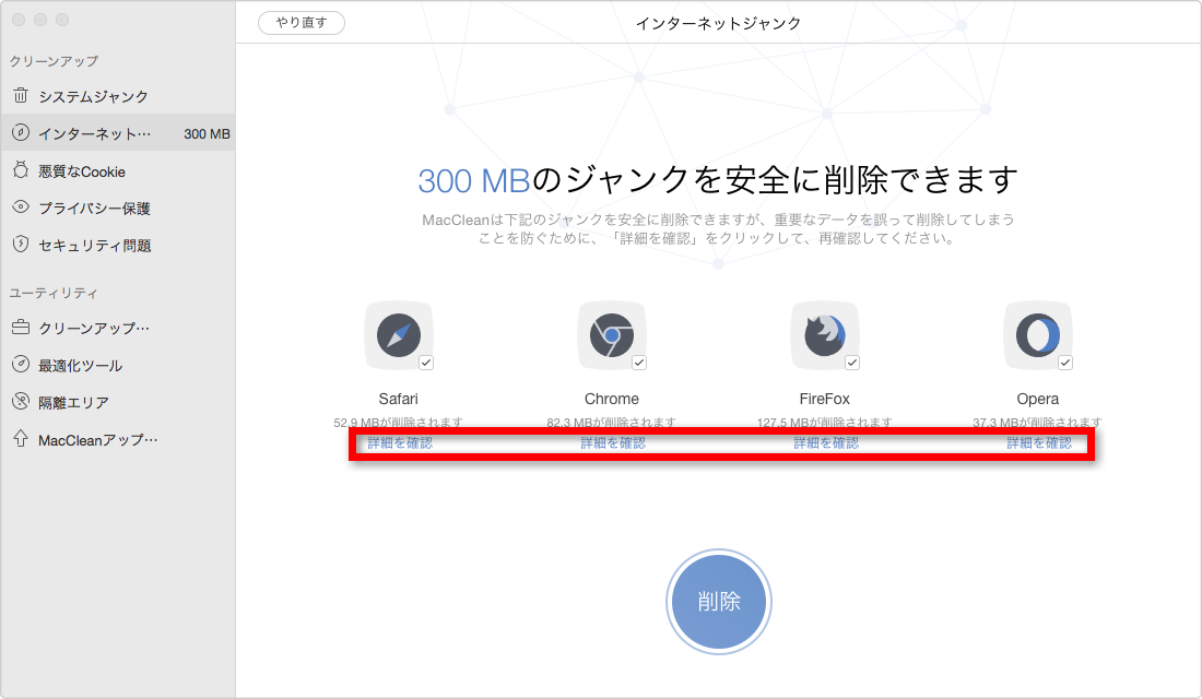 ステップ3:各ブラウザの「詳細を確認」に入る
