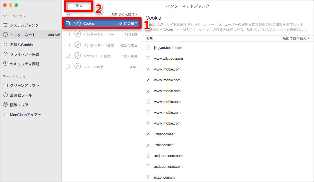 ステップ4:Macの不要なクッキーを選択する