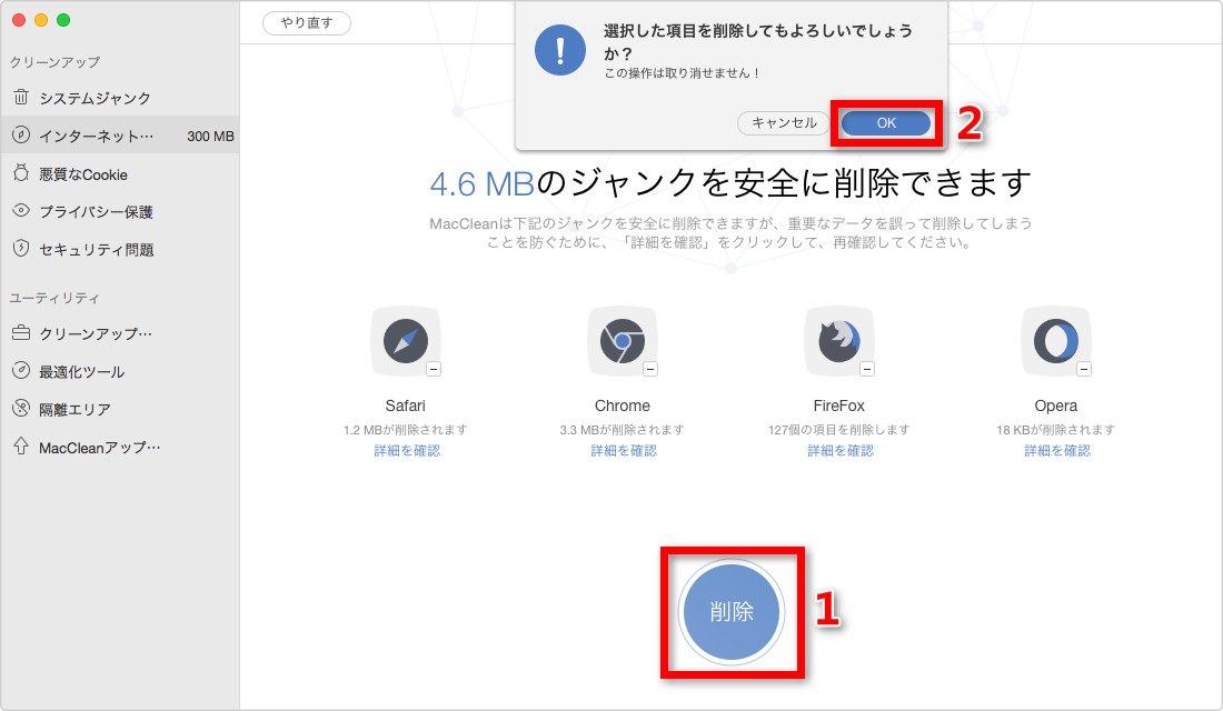 ステップ5:MacCleanでMacのクッキーを簡単に削除する