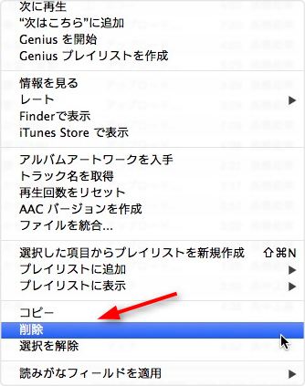 ステップ2:削除したい曲を選択する