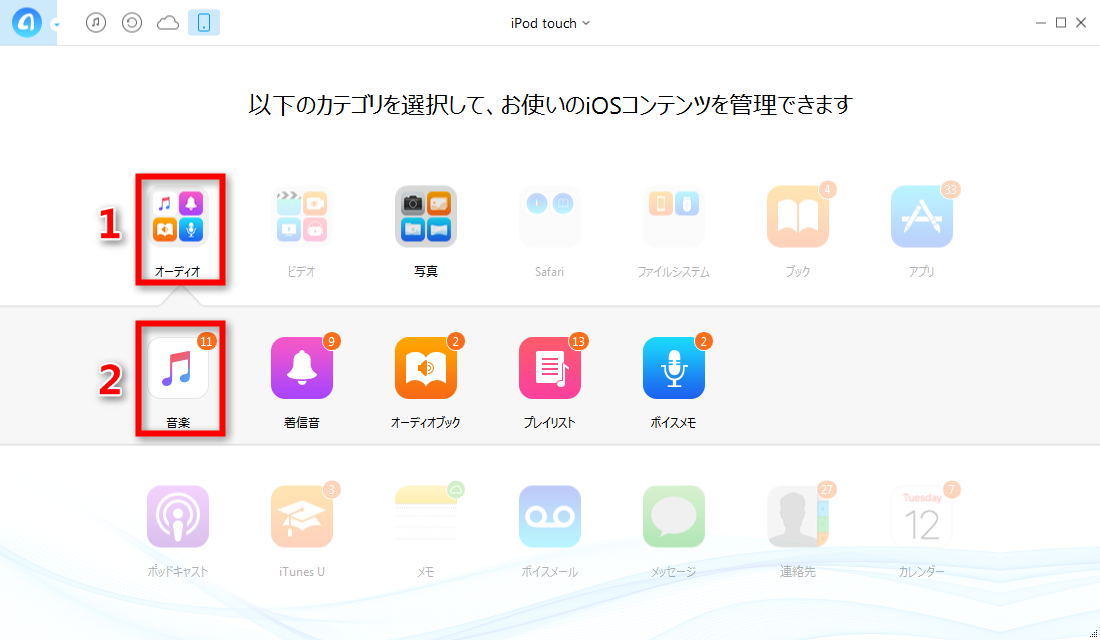 ステップ2:iPodの音楽に入る