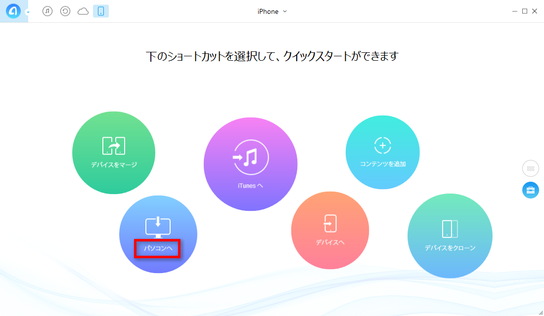 AnyTransでiPhoneの項目を完全にバックアップする ステップ2